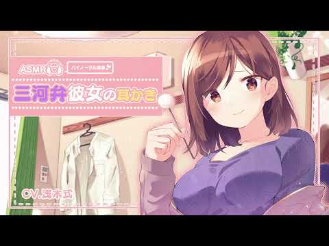 【耳かきASMR/KU100】三河弁彼女の耳かき【Binaural / Ear pick /  Ear Cleaning / whisper voice】