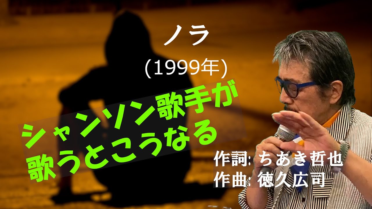 「ノラ」 字幕付きカバー 1999年 ちあき哲也作詞 徳久広司作曲 門倉有希 若林ケン 昭和歌謡シアター　～たまに平成の歌～