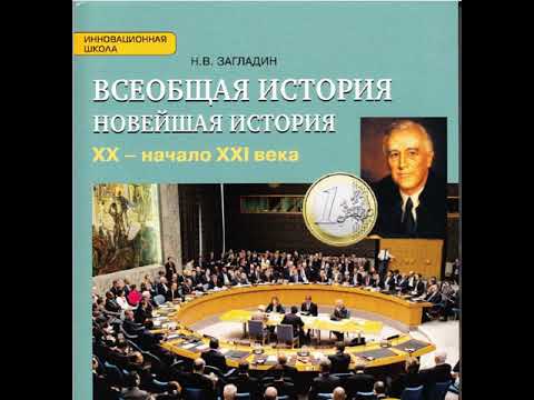 Загладин Н.В. Новейшая история. XX-начало XXI века. 9 класс. Параграф 3