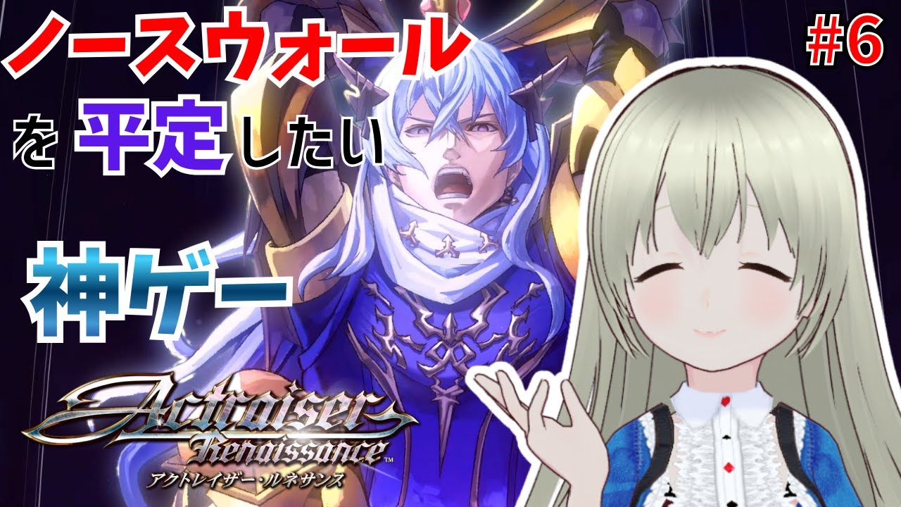 雪山？ノースウォール攻略するよ！神ゲーリメイク！アクトレイザー・ルネサンス初見多声類アテレコ実況プレイ！ #6 【Steam】【ネタバレを含む配信です】