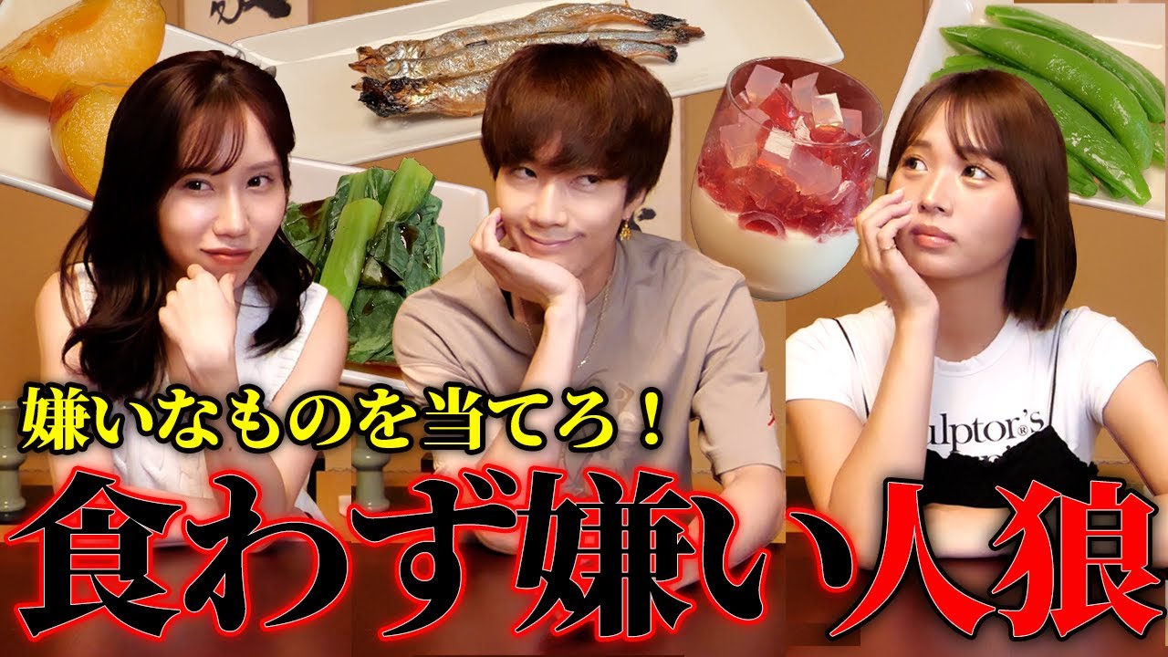 【騙せ！】絶対に嫌いなものがバレてはいけない人狼したらメンバーの演技力に騙されたwwwwww