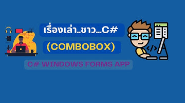 เรียนรู้การใช้งาน ComboBox ใน C# ขั้นพื้นฐาน