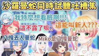 【吐槽集】沙羅曼蛇初配信同時視聽【熱千めら】【桃鈴ねね/桃鈴音音】【さくらみこ/櫻巫女】【星街すいせい】【白上フブキ】【夏色まつり】【FLOWGLOW】【Hololive中文/ホロライブ切り抜き】