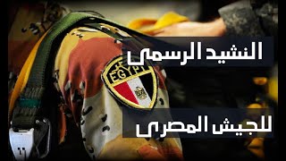 النشيد الرسمي للجيش المصرى كامل - رسمنا على القلب وجه الوطن official anthem of the Egyptian army