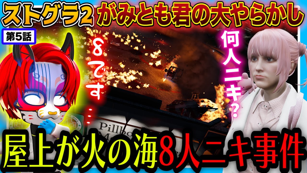 【ストグラ2】がみとも君の大やらかしｗ 8人ニキ事件【救急隊/赤兎がみとも/赤髪のとも】#5