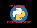 ПИТОНТЬЮТОР Занятие 11 Права доступа Snakify Lesson 11 Access rights