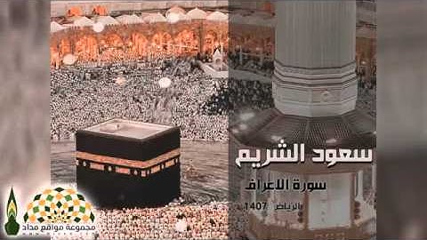 تلاوة من سورة الاعراف بصوت القارئ الشيخ سعود الشريم عام 1407هـ