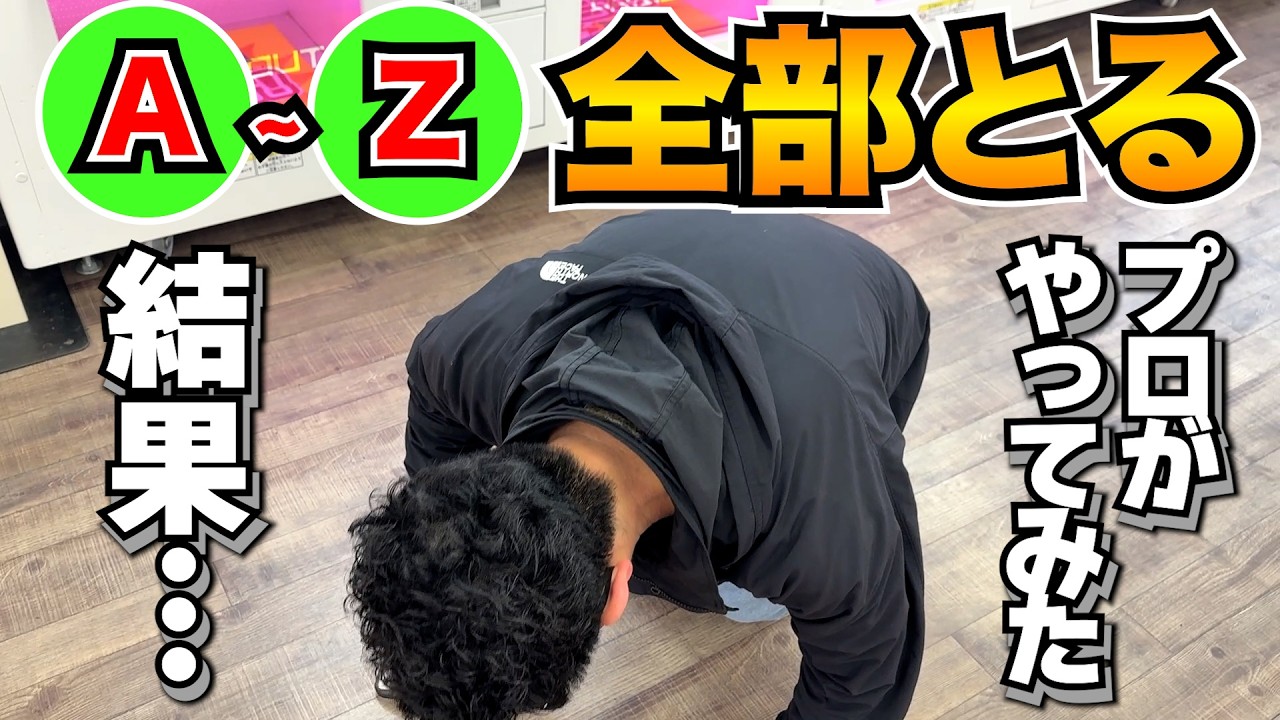 【出禁だろwww】クレーンゲームで『A』から『Z』までの景品をプロが取ったらまさかの展開になった…【UFOキャッチャー・ゲーセン】