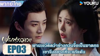 Highlight EP03 | พานเยว่คิดว่าซ่างกวนจื่อเป็นฆาตกร เขาจึงอยากที่จะแก้แค้น | บุปผารักอลวน | YOUKU