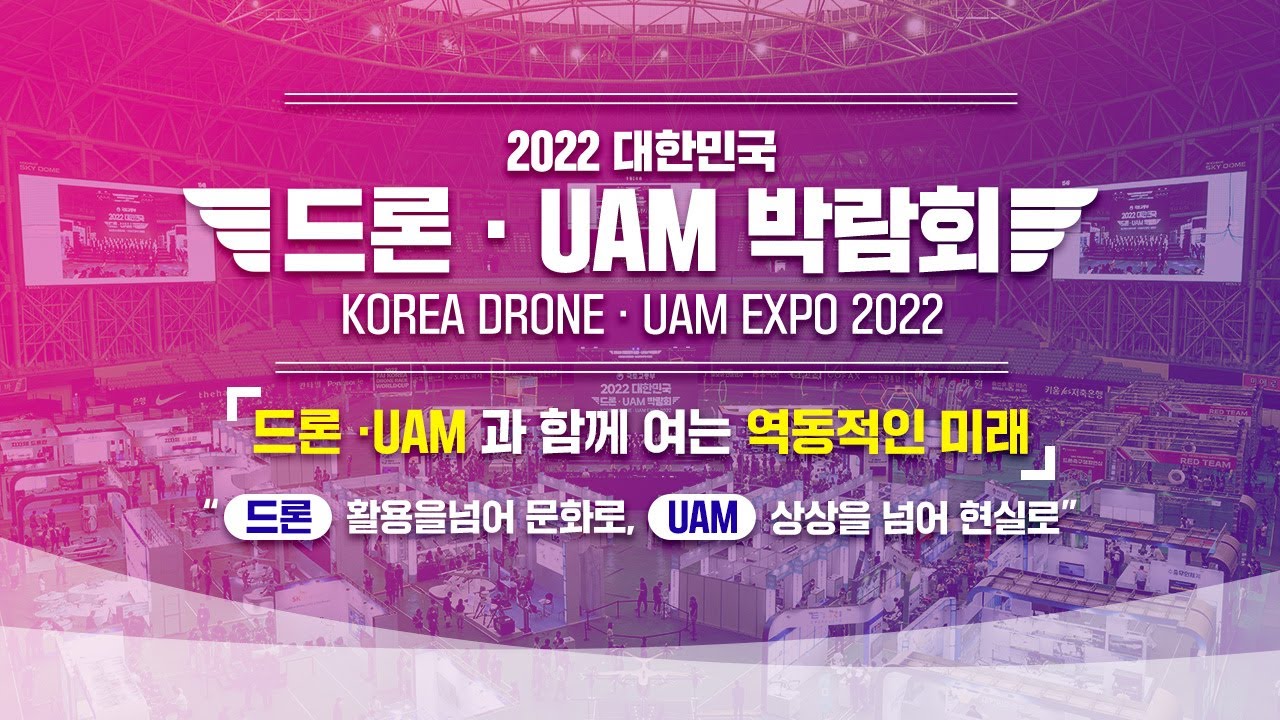 2022 대한민국 드론 · UAM 박람회 2부 | KOREA DRONE · UAM EXPO #LIVE