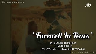 [MV] [INDOSUB] Huh Gak (허각) - Farewell In Tears [The World of the Married OST Part 5]
