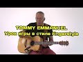 Tommy Emmanuel - урок игры в стиле fingerstyle на акустической гитаре