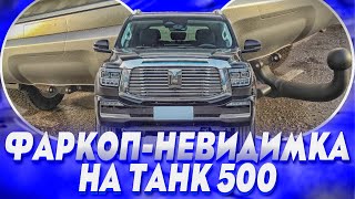 Съёмный Фаркоп на Танк 500 - Обзор и Видео-Инструкция от ТиДжей-Тюнинг