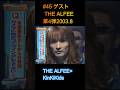 #45 ゲストTHE ALFEE 第4弾 2003 8 #KinKiKids #THE ALFEE