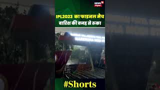 IPL2023 का फाइनल मैच बारिश की वजह से रुका |#shorts #ipl2023 #shortvideo