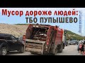 Мусор дороже (сотни тысяч) людей: ТБО Пупышево