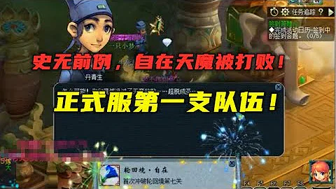 梦幻西游：史无前例！最强BOSS自在天魔被打败，全服首个通关队！ - 天天要闻
