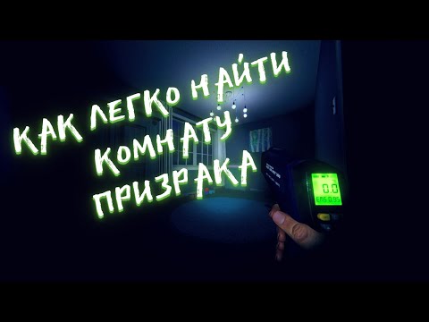 Видео: Phasmophobia - Как найти комнату призрака - Гайд