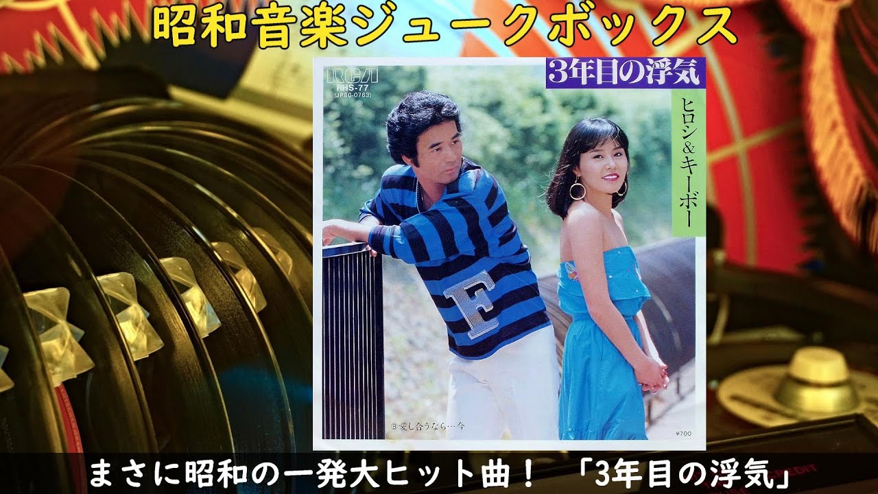 たらたらしてんじゃないよー まさに昭和の一発大ヒット曲 【3年目の浮気】（ヒロシ＆キーボー