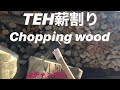 THE 薪割り chopping wood