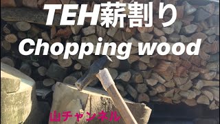 THE 薪割り chopping wood