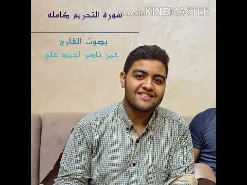 سورة التحريم كامله بصوت القارئ الشيخ عمر ناصر احمد علي