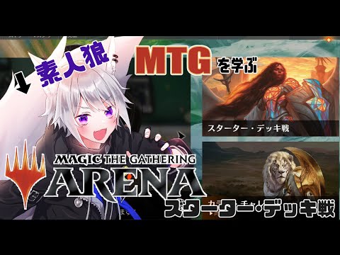 【 MTGA 】 素人狼がMTGを学ぶ～スターター・デッキ戦編～【 白乃狼  / Vtuber 】