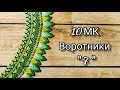 10 мастер-классов по бисероплетению. Воротники. Обзор: Воротник N7.