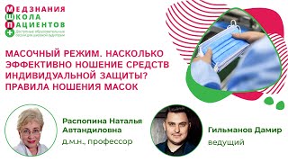 Масочный режим. Насколько эффективно ношения средств индивидуальной защиты? Правила ношения масок