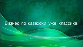 Бизнес по-казахски уже классика