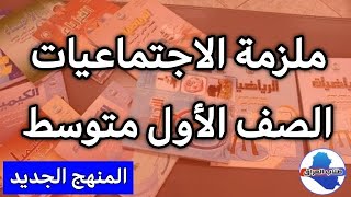 ملزمة الاجتماعيات للصف الاول متوسط 2023 pdf تحميل ملازم الاول المتوسط