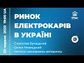 Ринок електромобілів в Україні. @Інститут досліджень авторинку