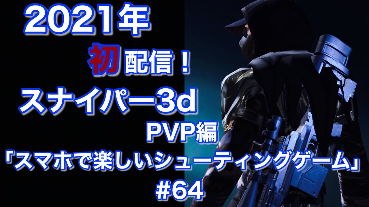 21年 初撃ち Pvp スナイパーアリーナ編 64 ｇａｍｅｆｒｅｅ