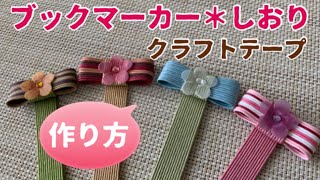 #003 クラフトテープでしおりブックマーカー【作り方】How to make bookmarks with craft tape