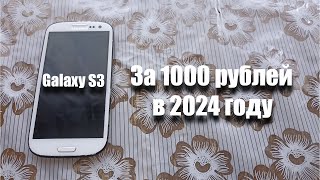 купил Samsung Galaxy S3 за 1000 рублей! Можно ли им пользоваться в 2024 году?