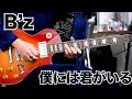B'z 【僕には君がいる】Gt solo🎸
