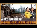 台媒分析中國經濟:做中國窮人辛苦,做有錢人亦不容易|D100新聞天地|李錦洪、梁家權