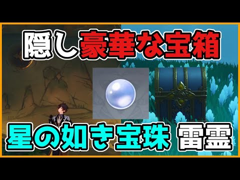 原神「星の如き宝珠」と「雷霊」の全場所を探し出し「隠し豪華な宝箱」をゲット【げんしん/攻略解説】鶴観,鶴見