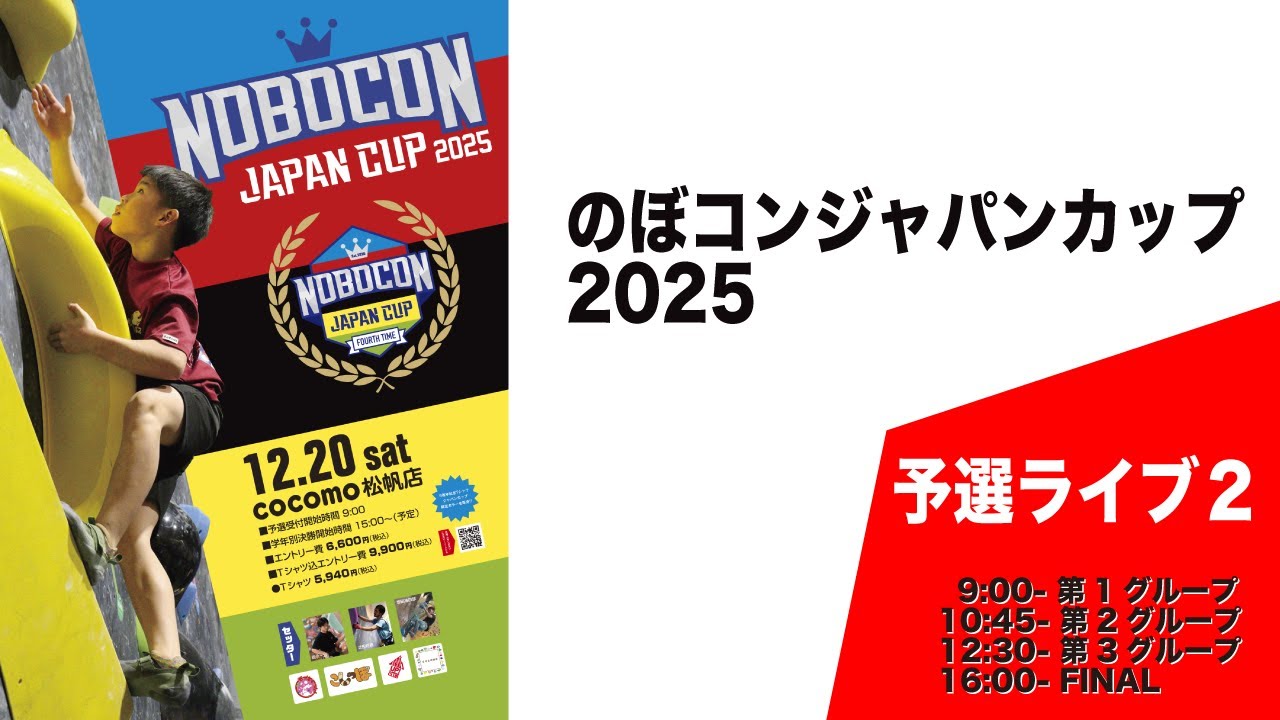 のぼコンジャパンカップ2025 | のぼコン キッズシリーズ