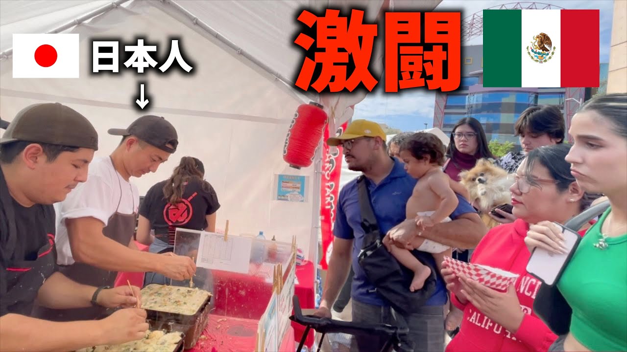 【イベント大成功‼】食フェスに参加したたこ焼き屋とキャラ濃いメキシコ人客で大行列！？