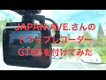 レビュー！【ドライブレコーダー】JAPAN AVE.さんの GT65 をTOYOTA C-HR に付けてみた  【前後昼夜のドライブレコーダー画像】