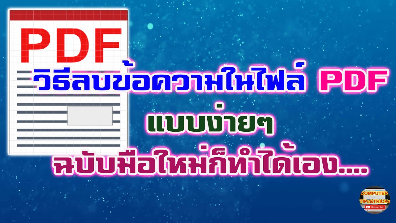 เทคนิคและวิธีการลบตัวหนังสือ ข้อความ คำ หรือรูปภาพในไฟล์ PDF โดยใช้โปรแกรม Foxit Reader - YouTube เทคนิคและวิธีการลบตัวหนังสือ ข้อความ คำ หรือรูปภาพในไฟล์ Pdf โดยใช้โปรแกรม Foxit Reader - Youtube