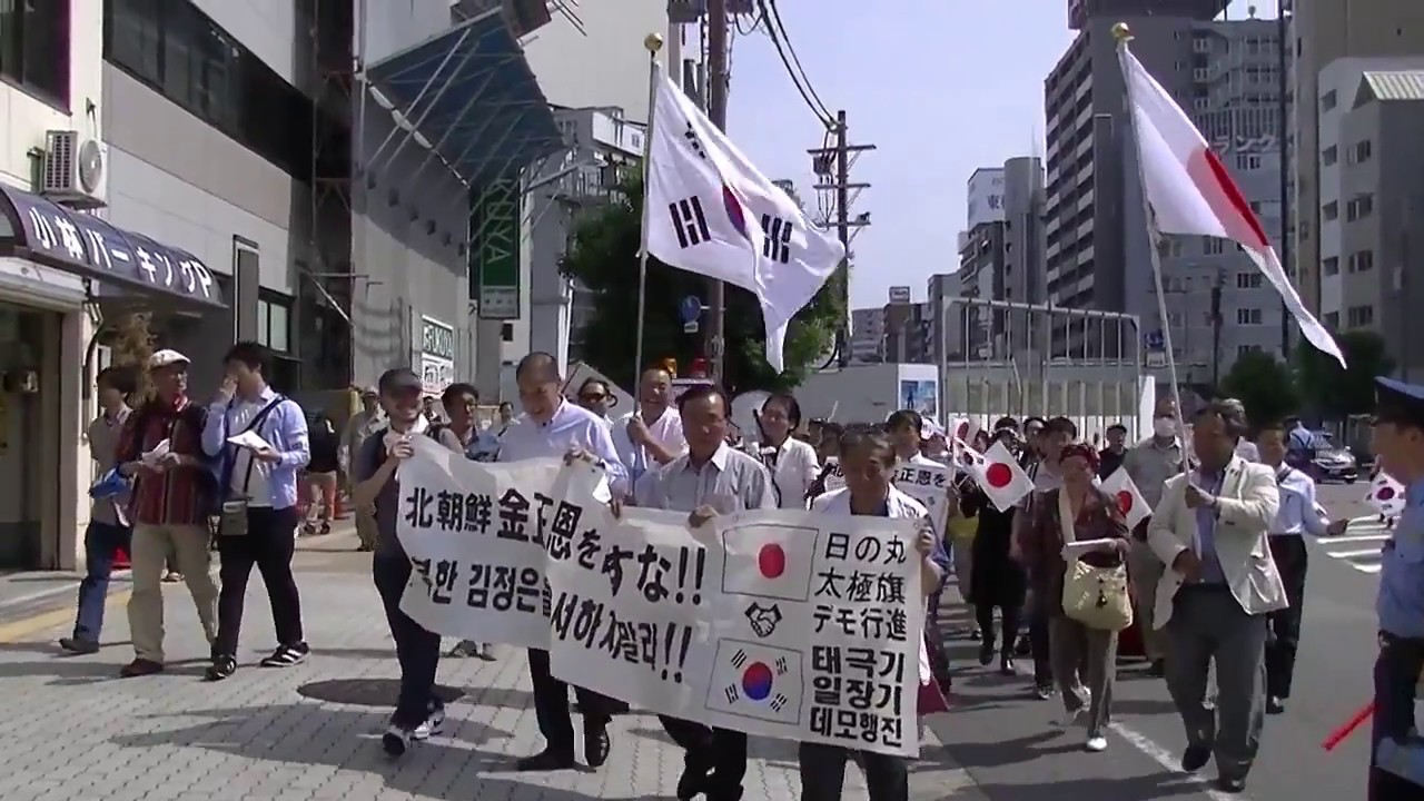北朝鮮金正恩を許すな 日の丸太極旗デモ行進in 大阪 17 06 10 Youtube 北朝鮮金正恩を許すな 日の丸太極旗デモ行進in 大阪 17 06 10 Youtube