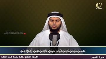 66-Surah Al-Thahreem|سورة التحريم||Shaikh Ahmad Naseem|الشيخ احمد نسيم على أحمد|Quran Al-Kareem