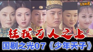 【low君】low君带你刷好剧之国剧之光第七期——《少年天子》｜邓超、潘虹、郝蕾、王辉、霍思燕、何赛飞、李建义主演