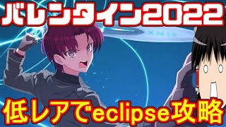 Fgo 高難易度クエストは低レア鯖でクリアできるのか Eclipseチャレ Fate Grand Order まとめ速報ゲーム攻略 Fgo 高難易度クエストは低レア鯖でクリアできるのか Eclipseチャレ Fate Grand Order まとめ速報ゲーム攻略