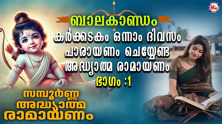 കർക്കടകം ഒന്നാം ദിവസം പാരായണം ചെയ്യേണ്ട അദ്ധ്യാത്മ രാമായണം ഭാഗം 01| Adhyatma Ramayanam Day 1