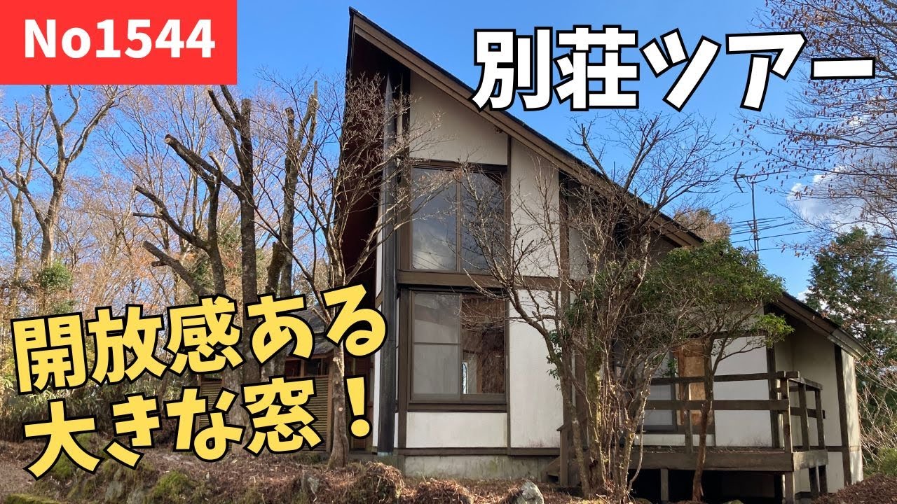 【別荘ツアー】リビングの大きな窓の開放感。南側のウッドデッキから自然を感じられます 【ルームツアー】1544　裾野市「十里木南富士別荘地」