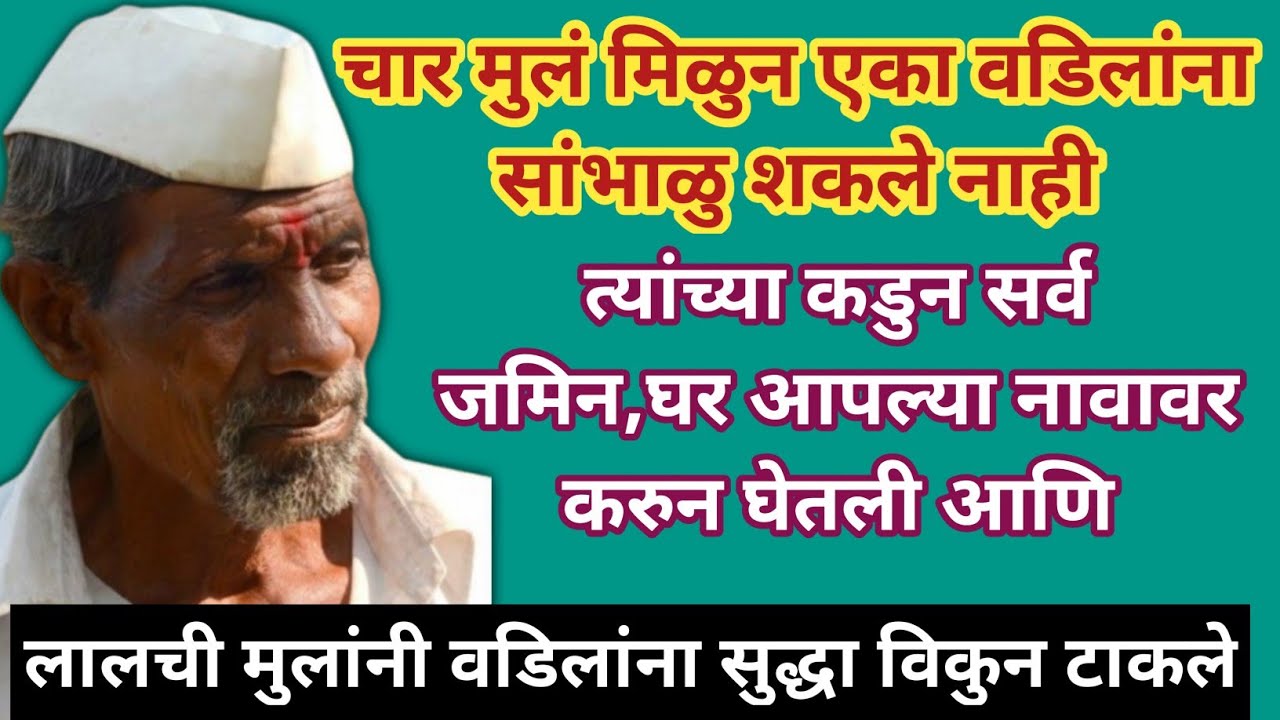 चार मुलं मिळुन एका वडिलांना सांभाळु शकले नाही।।त्यांच्या कडुन सर्व जमिन,घर आपल्या नावावर करुन....