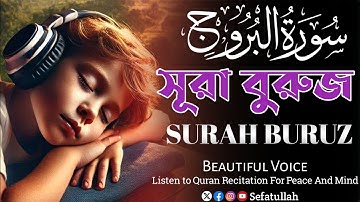 Surah Al Burooz সূরা আল বুরুজ سورة البروج | Majestic Quran Relaxing Calming Heart Touching Voice |